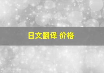 日文翻译 价格